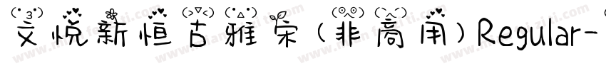 文悦新恒古雅宋 (非商用) Regular字体转换
